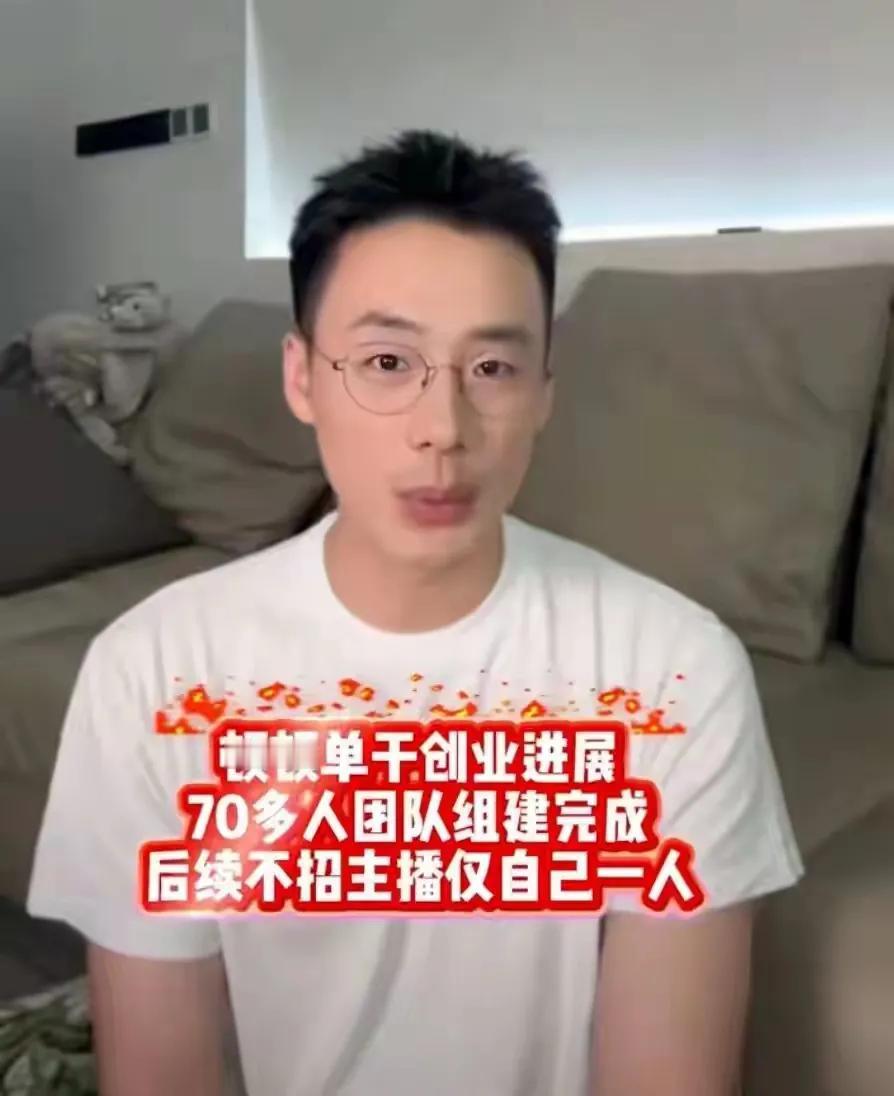 董宇辉去年卖了一百多亿，平均不到四天卖一个亿。顿顿自己也当老板了。我喜欢不喜
