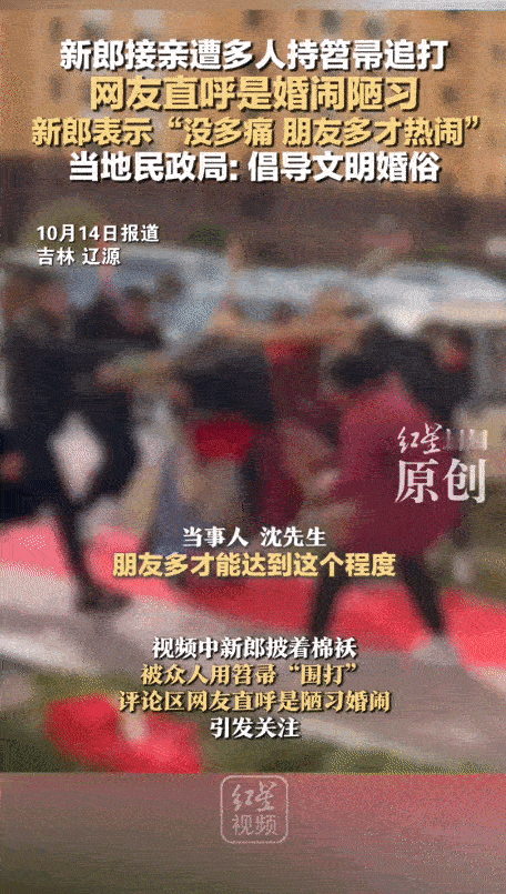 “太缺德了！”吉林，一新郎来新娘家接亲，谁知他刚到楼下，就被“婚闹大队”蒙