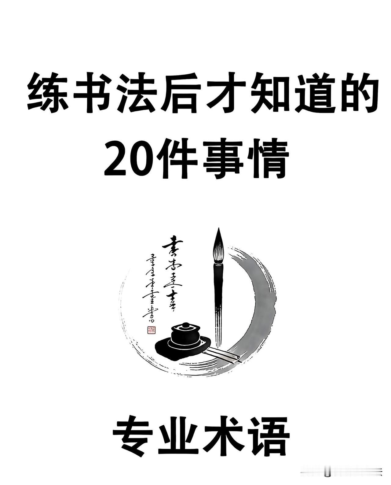 练字一直没进步，多半是看不懂书法术语。笔锋、中宫、提按、布白、笔断意连，每一个