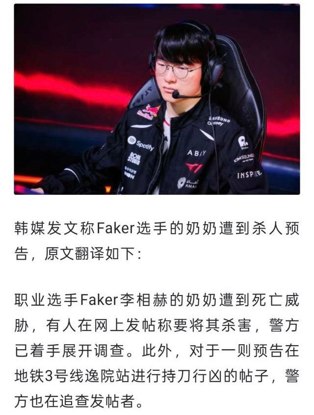 真吓人，哪个队的粉丝这么极端啊？Faker奶奶被死亡威胁