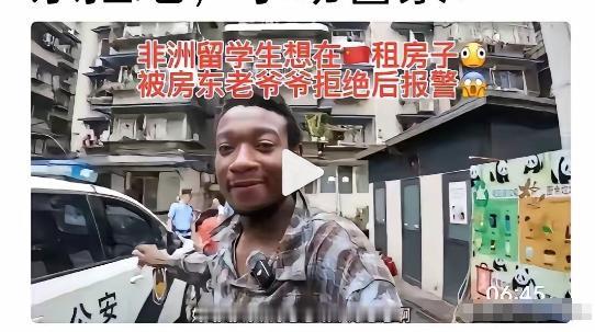 网上流传一段视频：一名被称为非洲留学生的男子，租房遭到房东拒绝，随后拨打110。