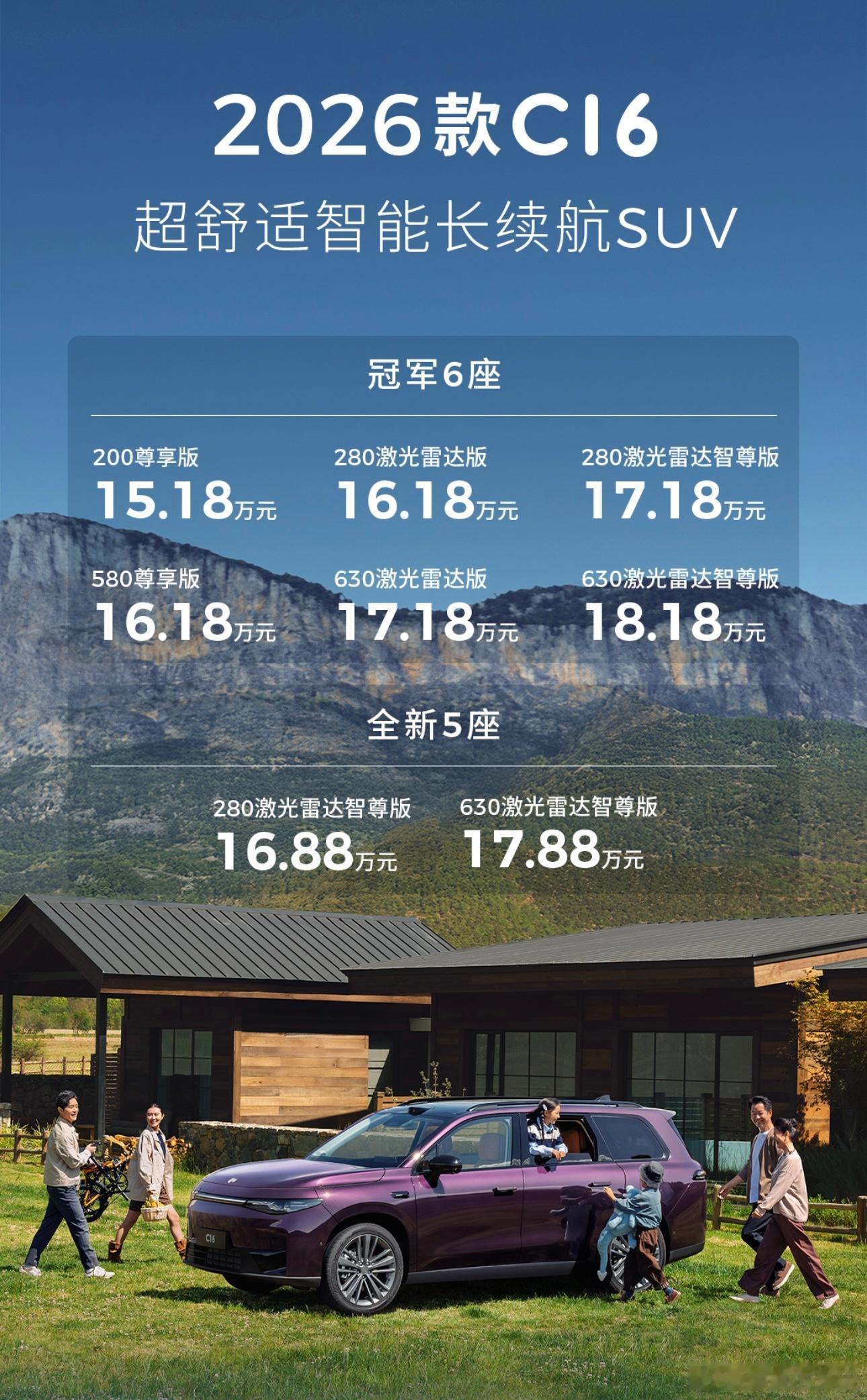 2026款零跑C16正式上市了，价格六座版15.18、16.18、17.18万！