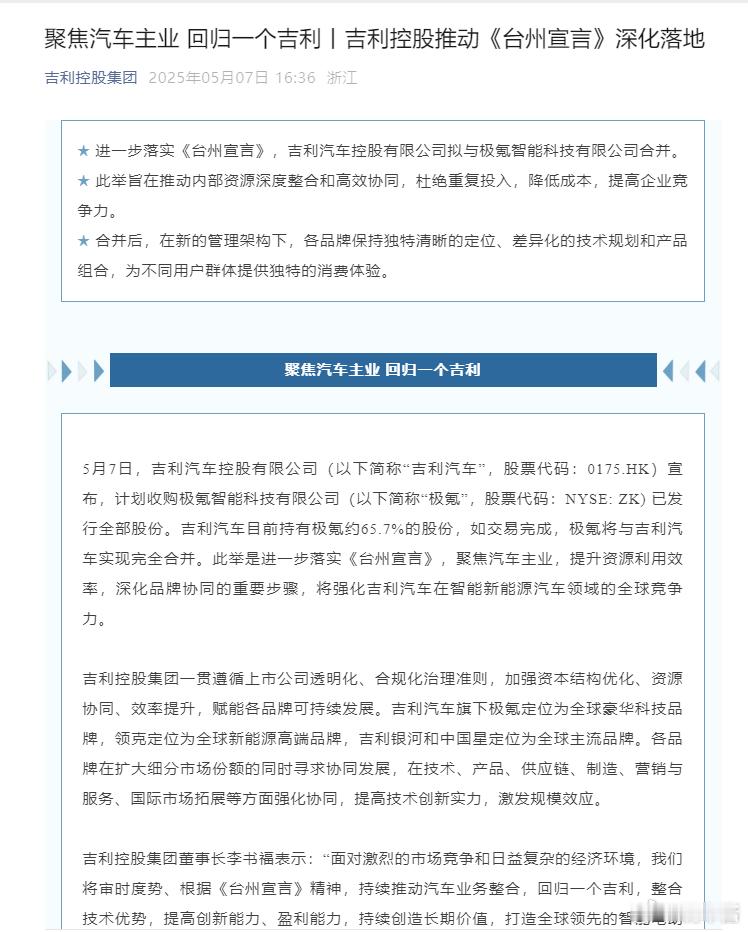 吉利控股集团发文：《聚焦汽车主业回归一个吉利丨吉利控股推动深化落地