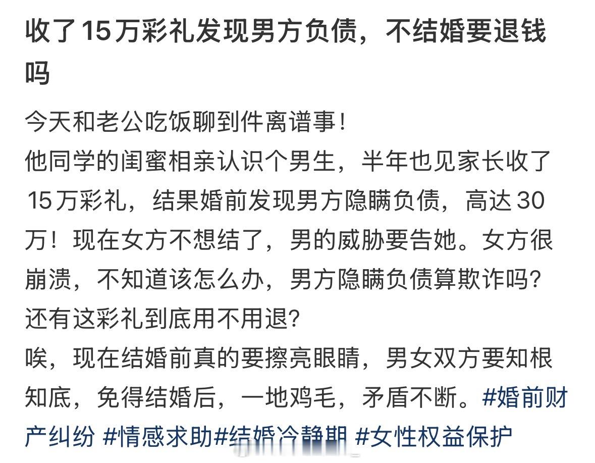 收了15万彩礼发现男方负债，不结婚要退钱吗
