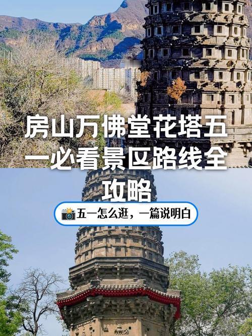 2026年5月1日至5日，北京房山区推出惠民举措，周口店遗址、云居寺、石花洞、上