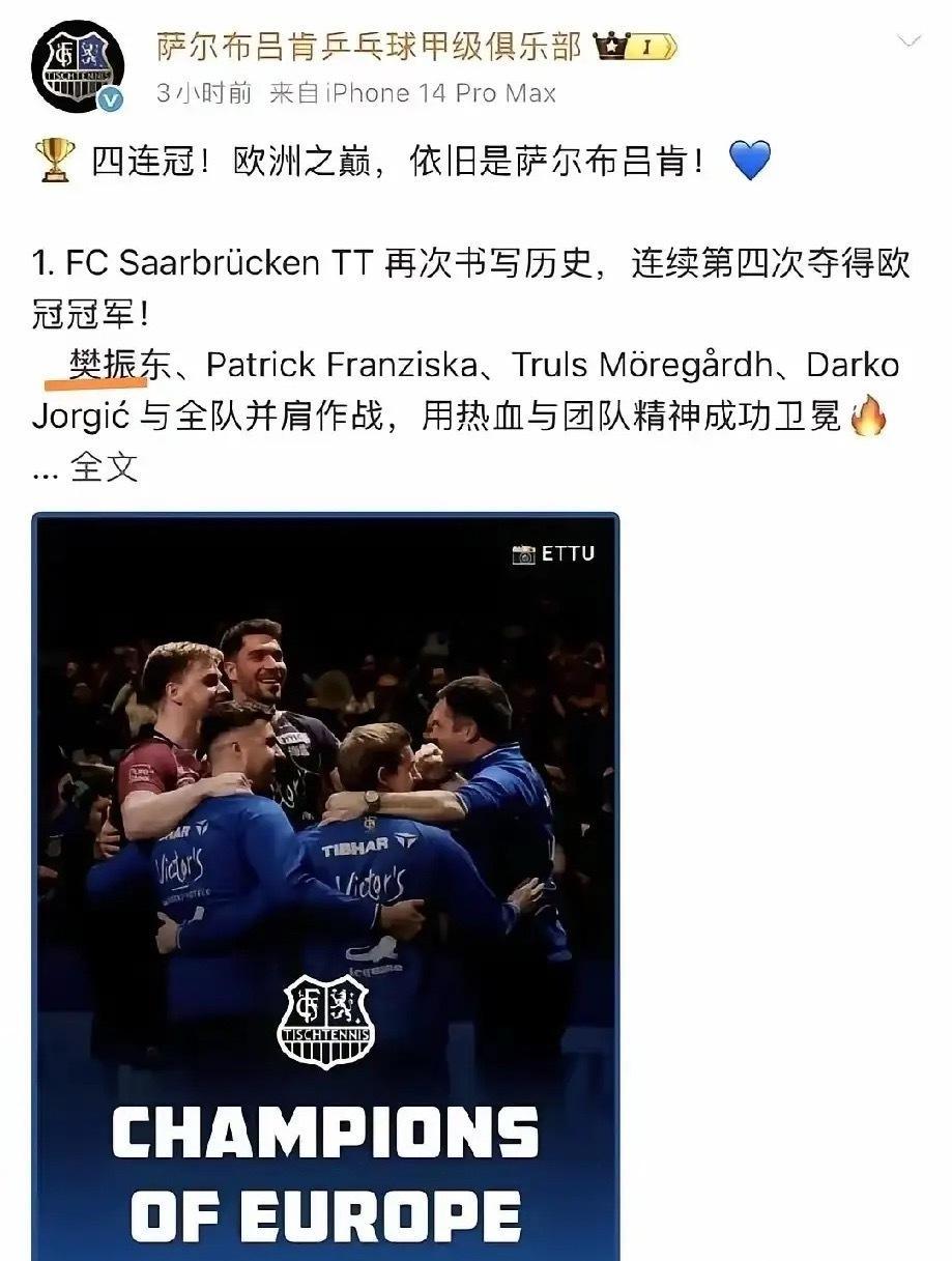 人走茶凉！曲终人散，国外截然，萨尔布吕肯俱乐部社交平台上的图片，没有樊振东，这张