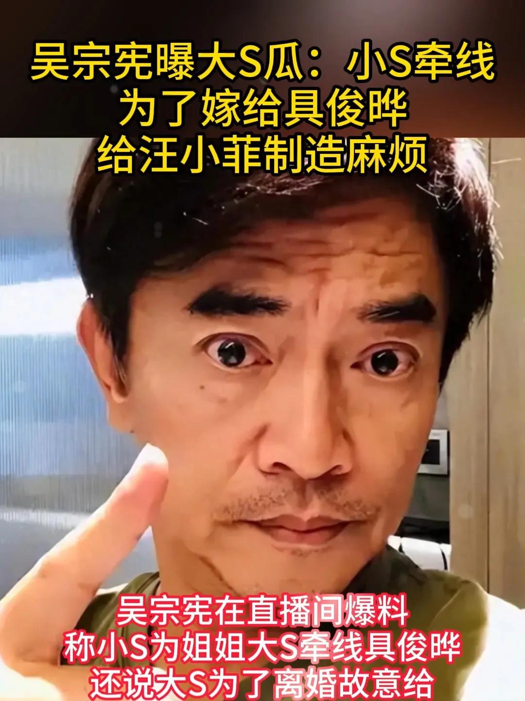 台娱这场风波最近又炸出了新剧情，吴宗宪在直播里直接戳破了大S和具俊晔的“童话闪婚