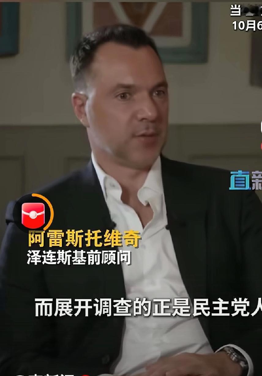 泽连斯基前顾问阿雷斯托维奇爆料:所有欧洲媒体都说泽连斯基是个腐败分子！乌克兰反腐