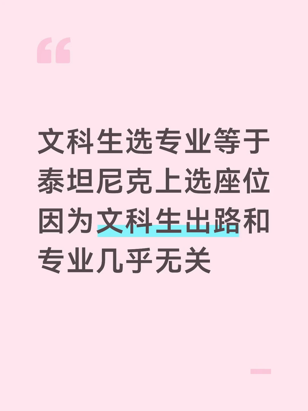 没开玩笑，文科生学什么专业都大差不差