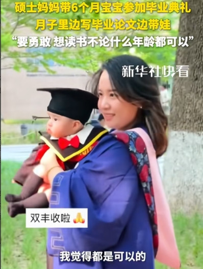 人生赢家！这则新闻报道了，中国传媒大学一位硕士生，在产后6个月抱着宝宝来参加了毕