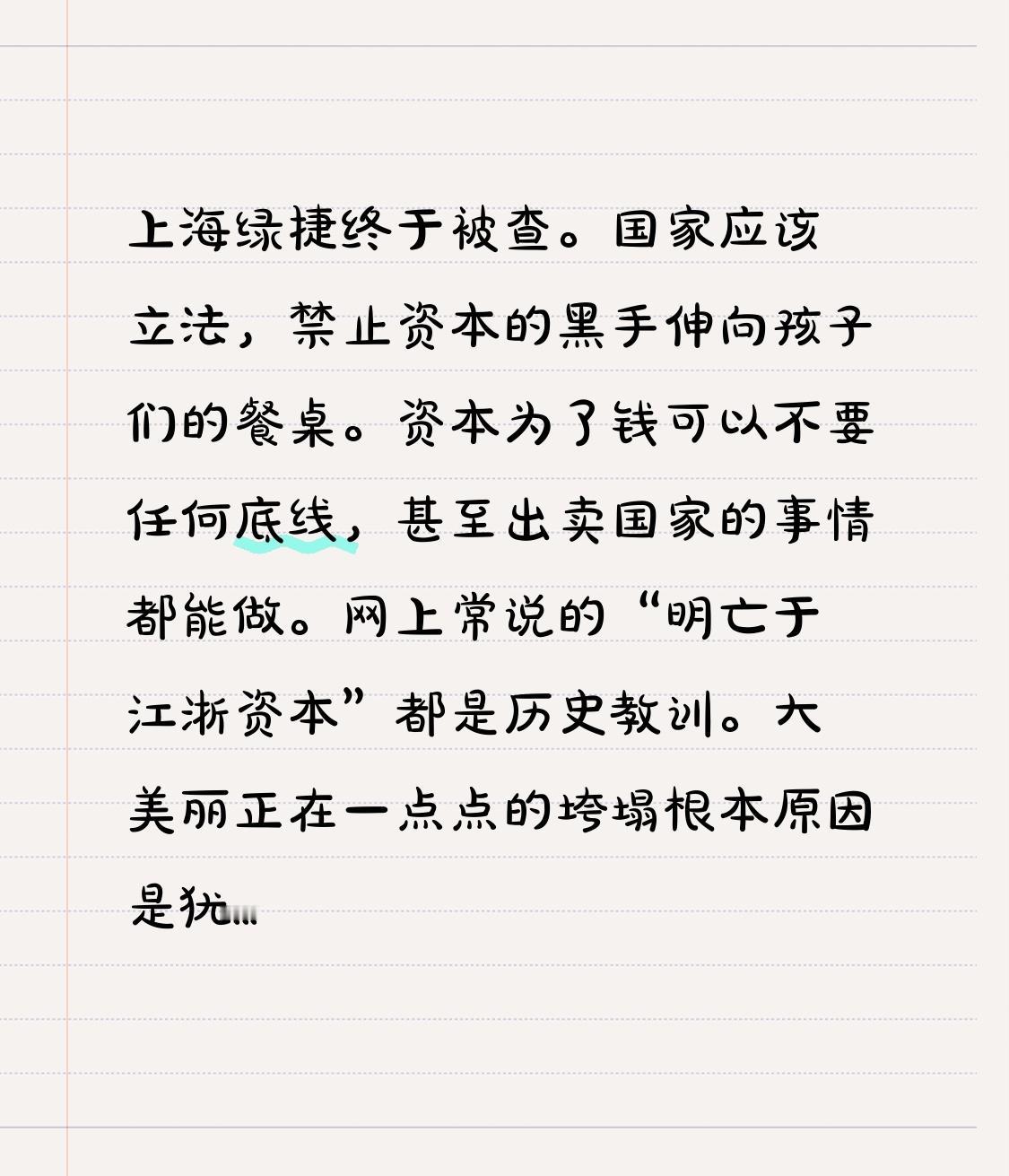 上海绿捷终于被查。国家应该立法，禁止资本的黑手伸向孩子们的餐桌。资本为了钱可