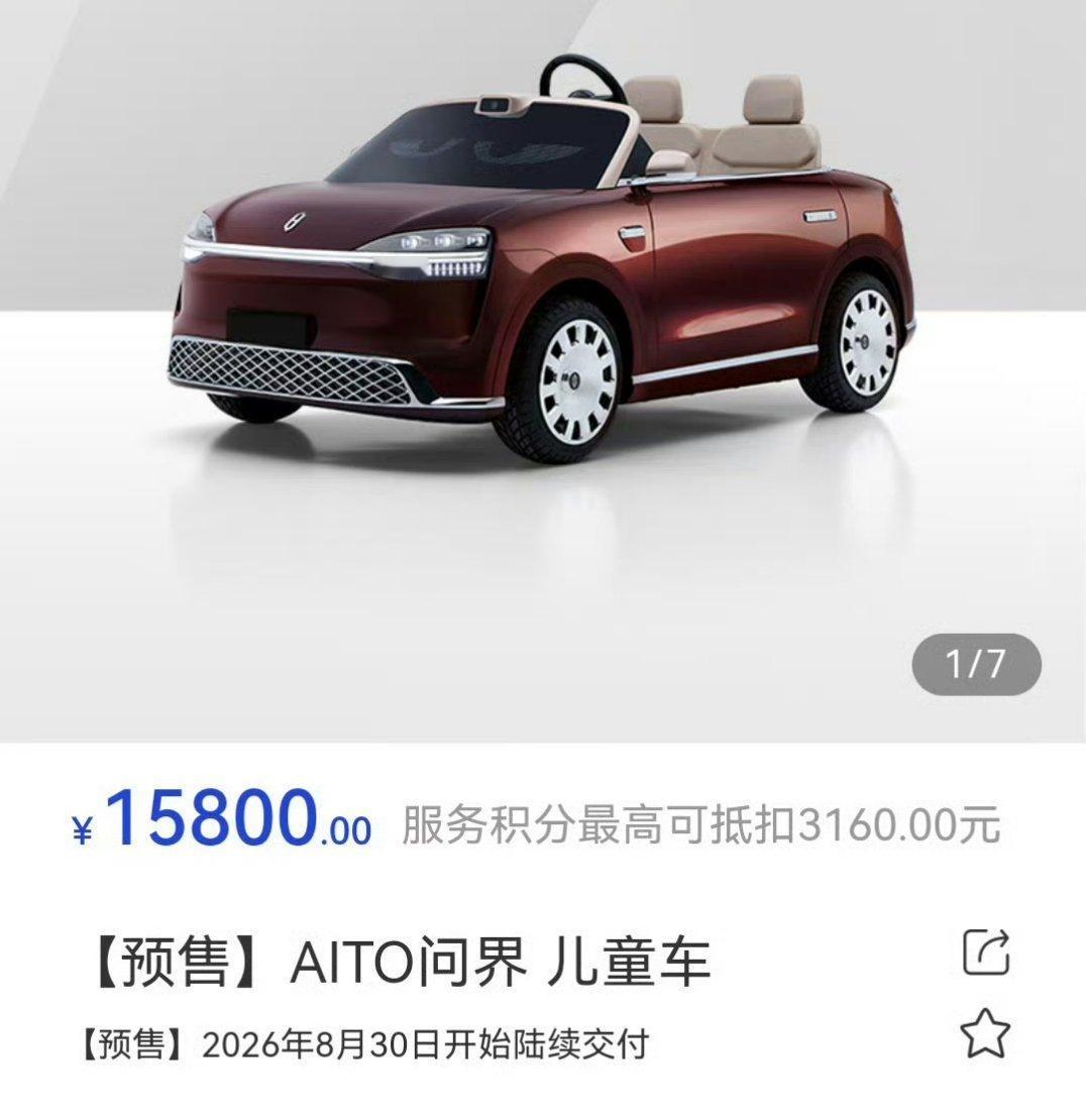 问界儿童车售价15800元问界这款被网友玩梗叫M0.9的儿童车开启预售了