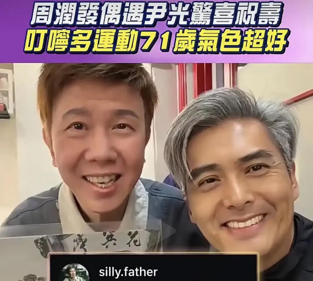 71岁周润发天天跑8公里，脸干到脱相。82岁尹光睡12小时，脸圆气色透亮。全网跑友晒和周润发合影，说