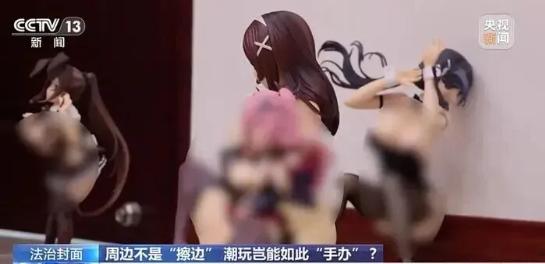 细思极恐！央视曝光7-14岁适用涉黄手办，孩子书桌竟藏色情陷阱。8月26日央