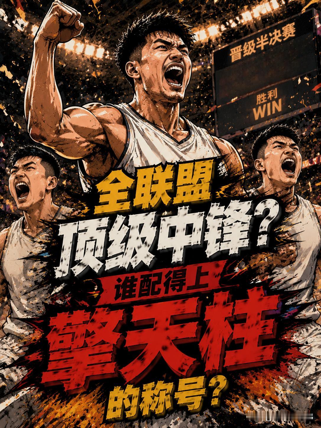 这才是全联盟顶级中锋？谁才是真擎天柱？就在上场遭遇战，当北京队以88:73的战绩