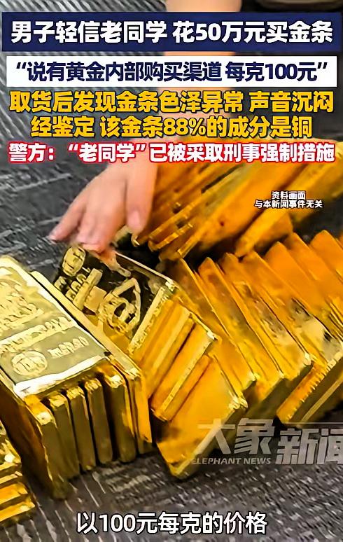 江苏，一男子受大学同学蛊惑，相信有内部渠道购买黄金100元1克，花50万买3根金