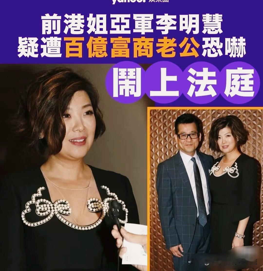 真没想到97年的香港小姐亚军李明慧居然遭遇家暴数年。李明慧当年竞选港姐时被好