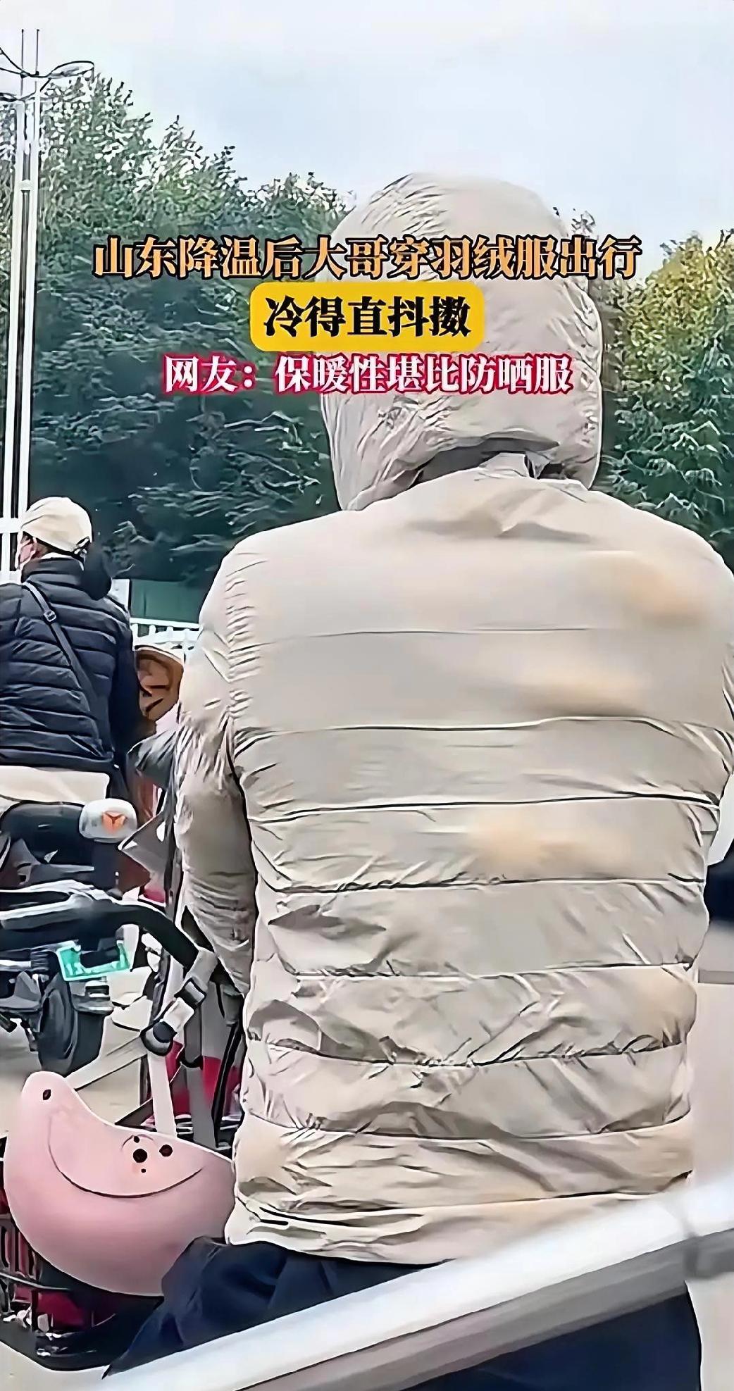 笑不活了！山东大哥穿羽绒服冻得直发抖网友一句话扎心了：“这保暖性堪比防晒服！