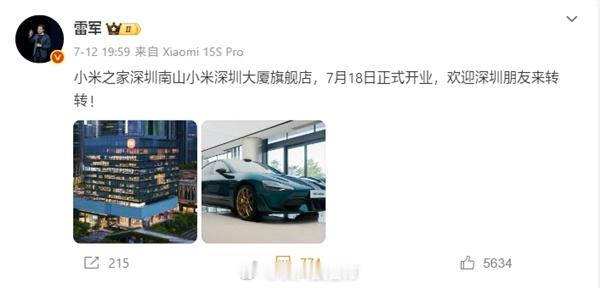 【全球最大！雷军：深圳总部小米之家7月18日开业】雷军日前发文介绍：“小米之家深