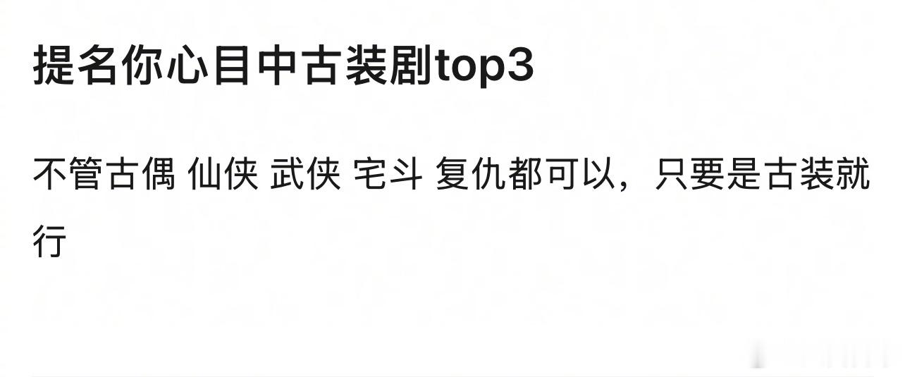 🎤：提名你心目中古装剧top3