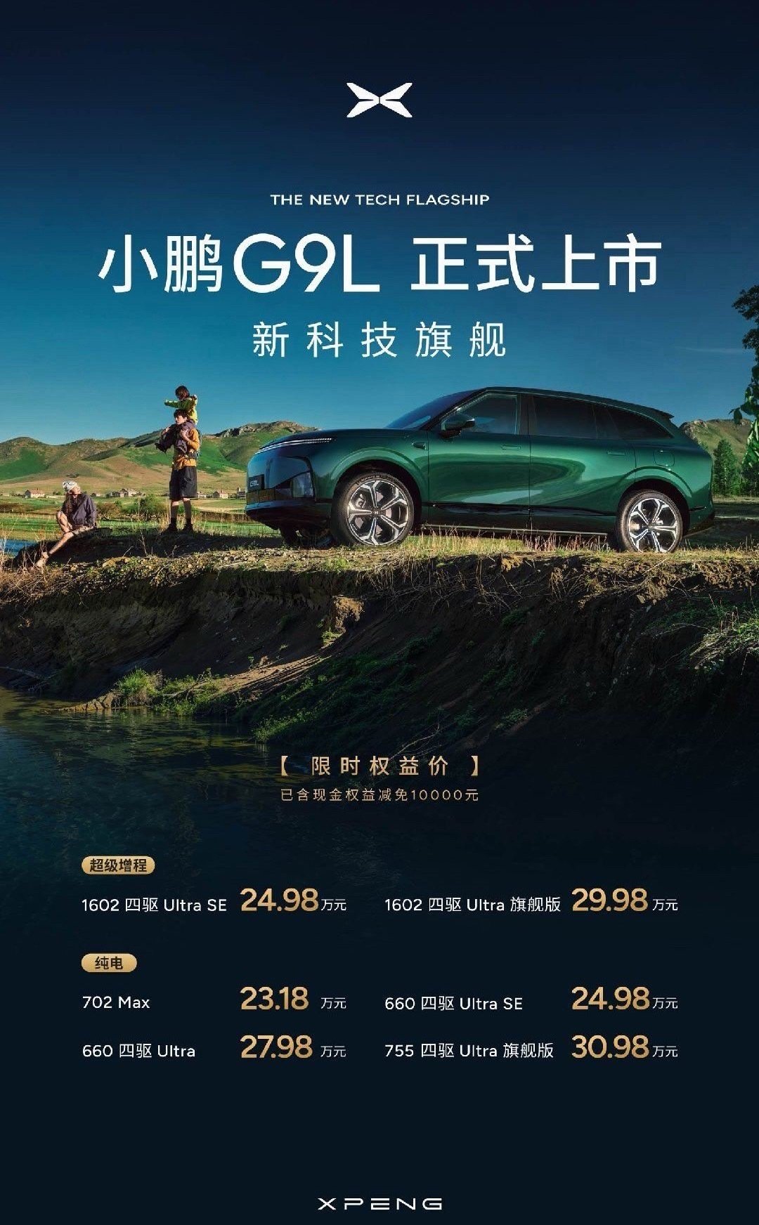 前几天小鹏G9L上市你们看了吗？真惊喜啊！限时23.18万元起！▪纯电702两驱Max：23.18万