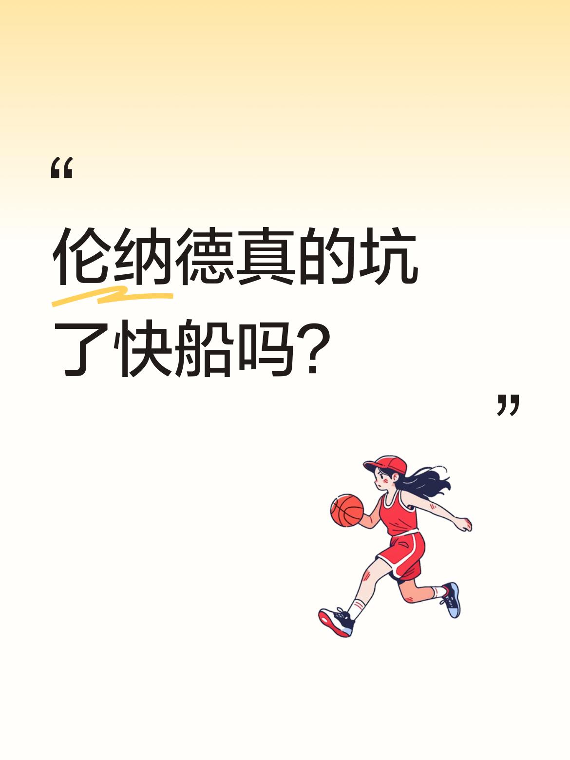 伦纳德真的坑了快船吗？有球迷说他在快船没带来冠军，还因交易乔治送走了...