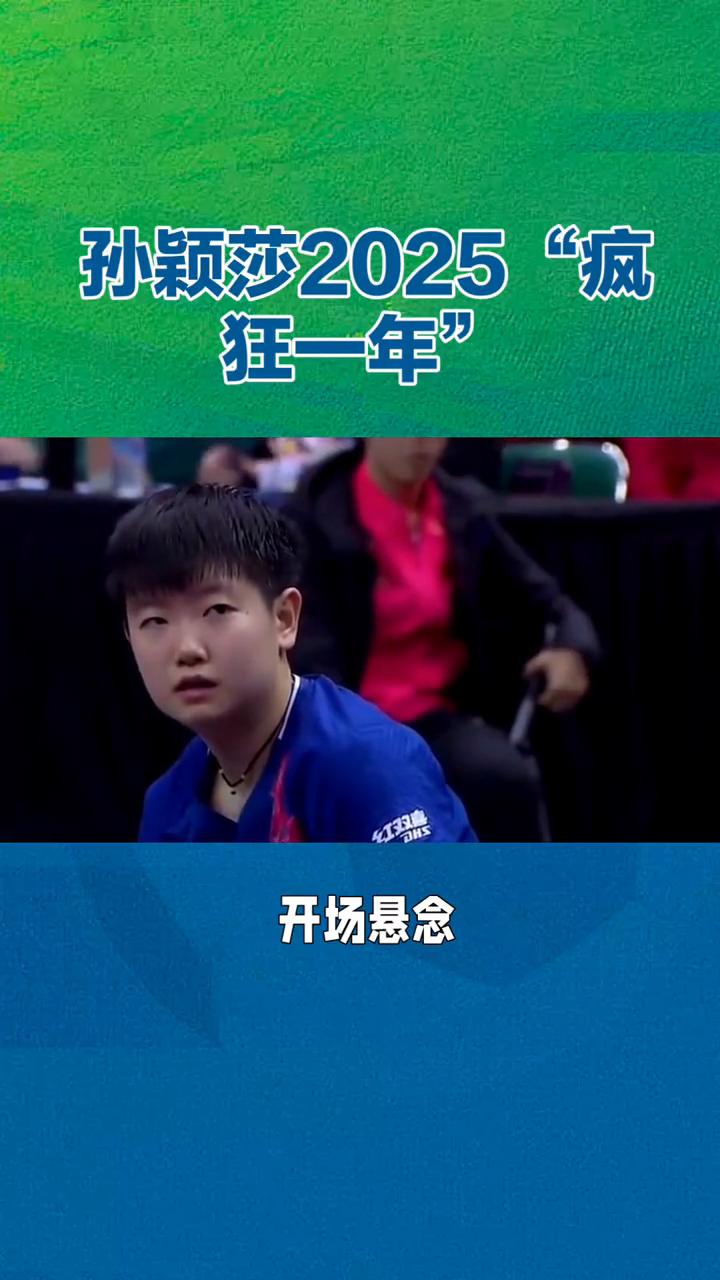 孙颖莎2025"疯狂一年"。标题：孙颖莎2025"疯狂一年"，从伤病低谷到三冠