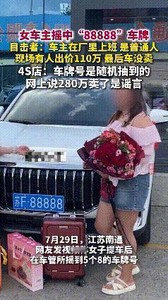 “难以置信”！江苏，女车主摇中88888豹子车牌号，车贩子出价110万，目击者：