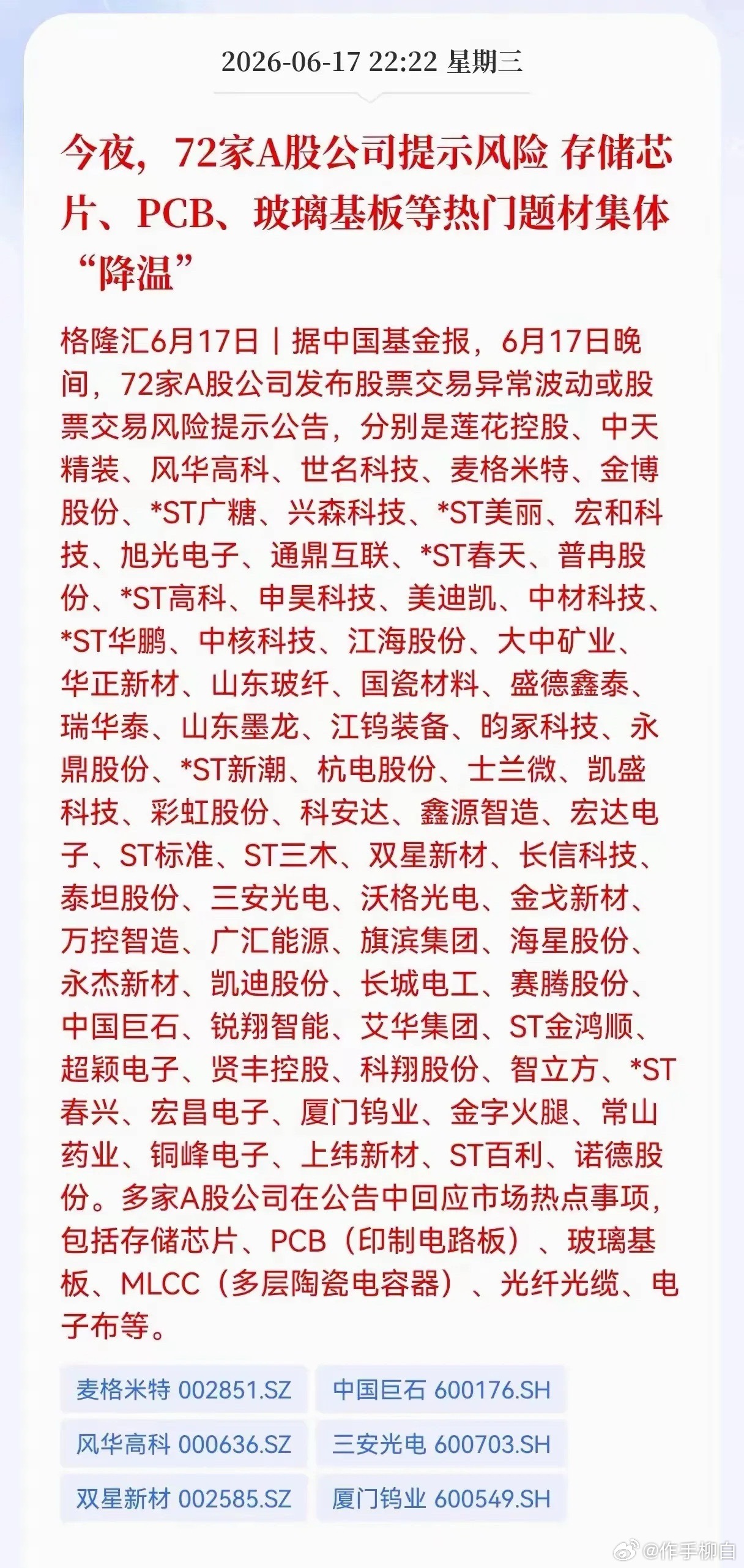 持续降温昨晚72家公司提示风险