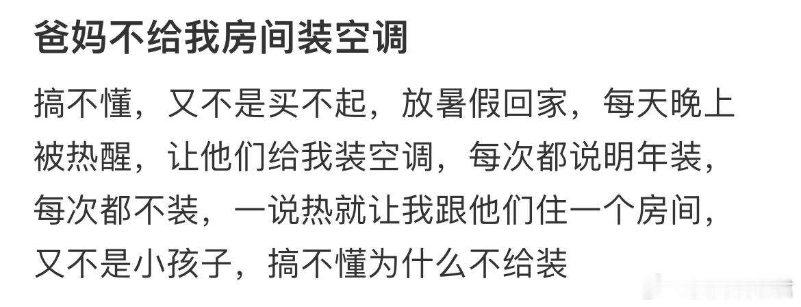 爸妈不给我房间装空调​​​