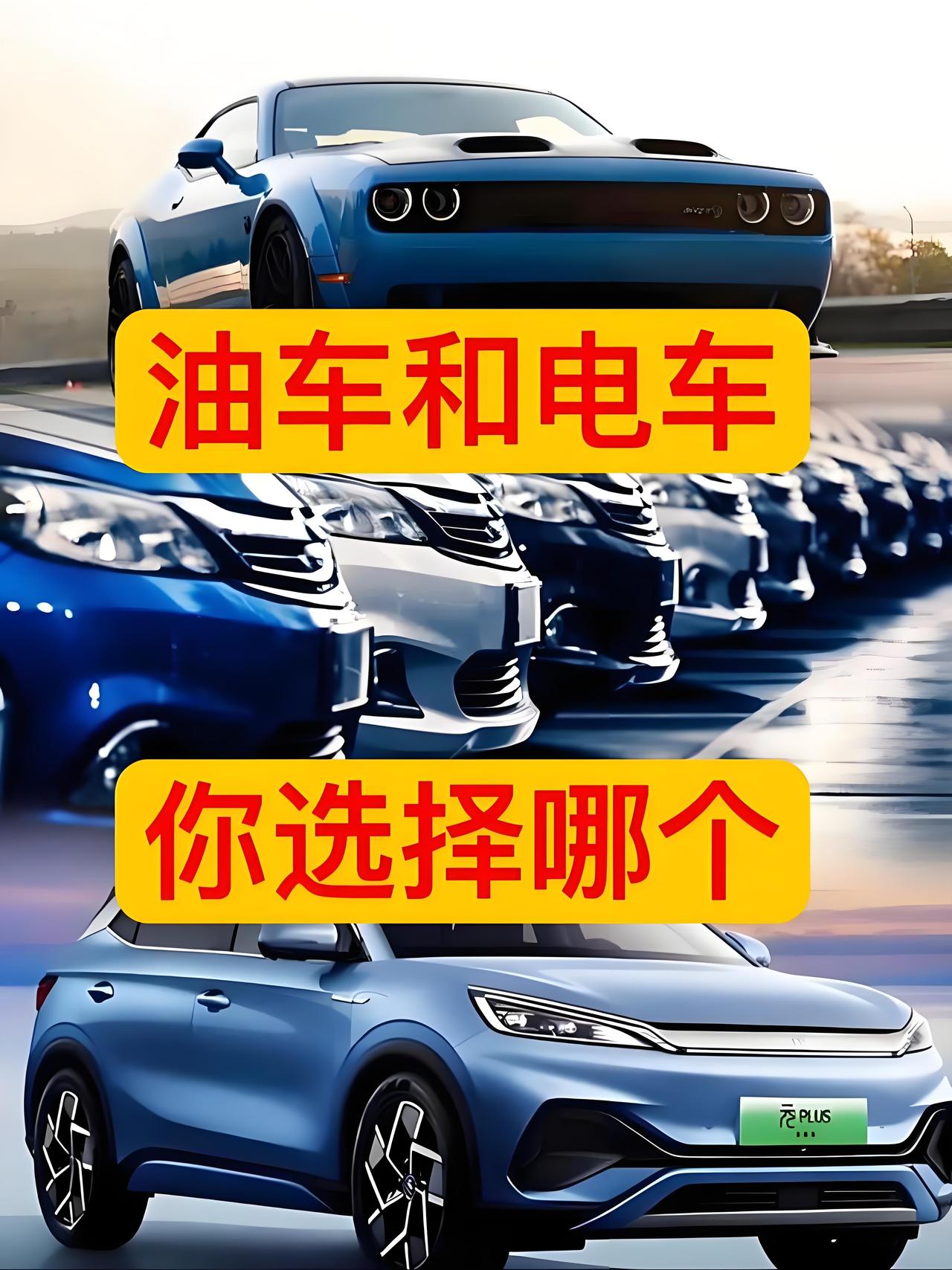 选油车还是电车？为啥很多人抵触新能源车？这几点吵翻了：新能源车政策好、号称省钱