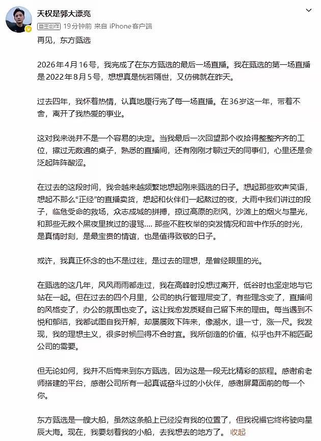 天权刚刚发文，正式告别东方甄选。他说得挺文艺：公司这艘大船上没有我的位置了，