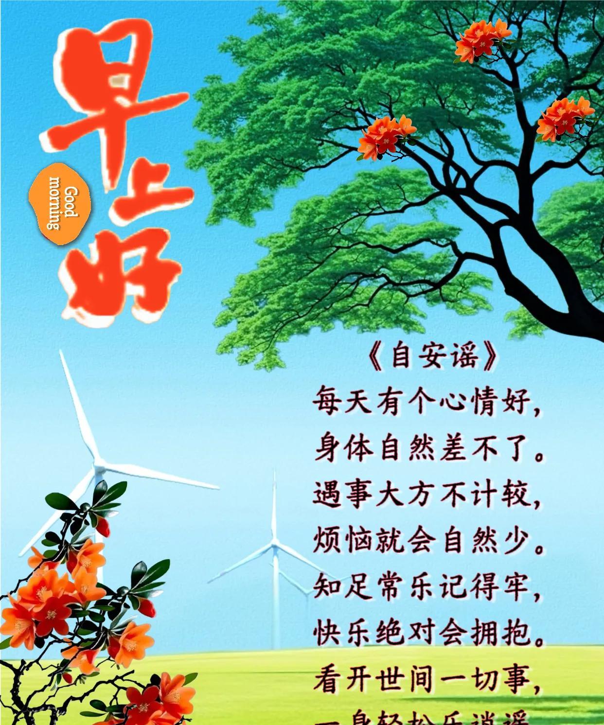 朋友：早上好！《心境自安谣》每天有个心情好，身体自然差不了。遇事大方不计较