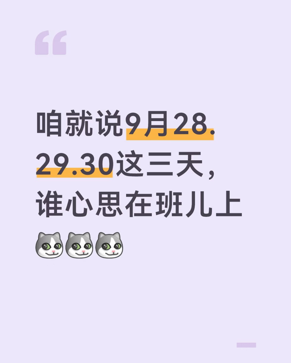 放假前三天的含金量还在上升。​​​