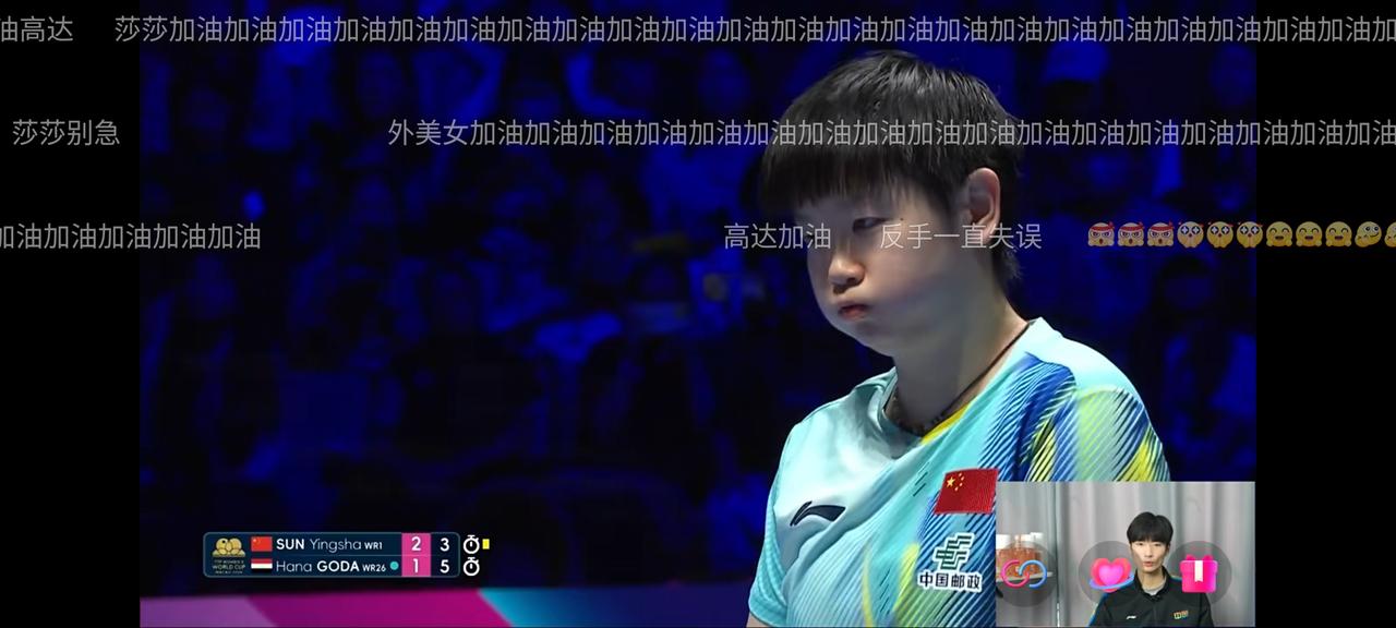 孙颖莎今天虽然前两局2比0领先，但精神状态不够好，显得很疲惫，尤其是第三局，因拖