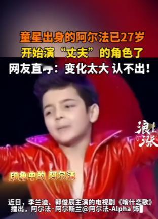 真让人傻眼！上过春晚的国民萌娃阿尔法再露面大变样。一身沧桑气，居然都演起中年丈夫