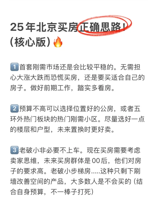 25年北京买房正确思路（核心版）！