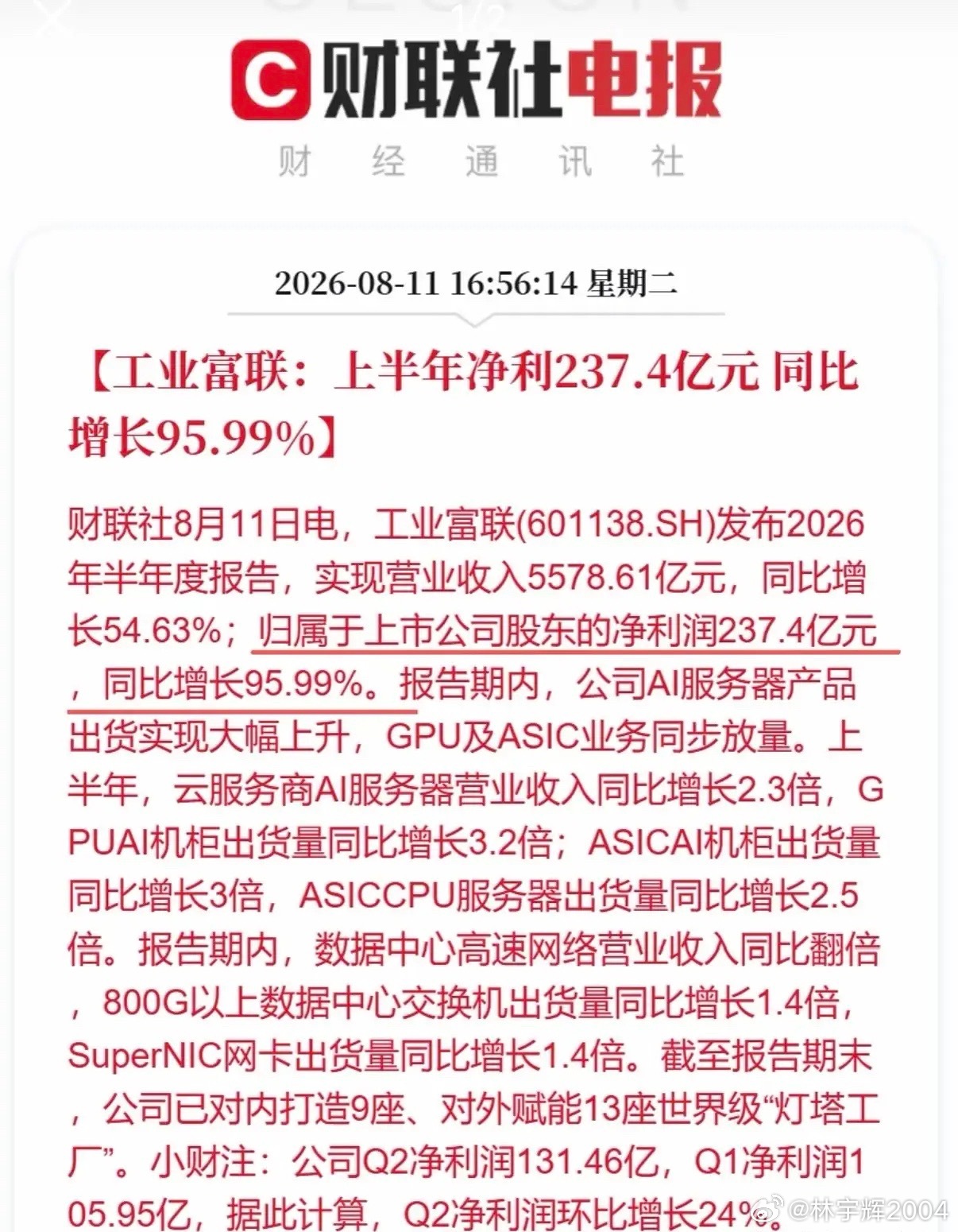 业绩炸裂！工业富联半年净利润接近翻倍！工业富联发布2026半年报，营收5578.