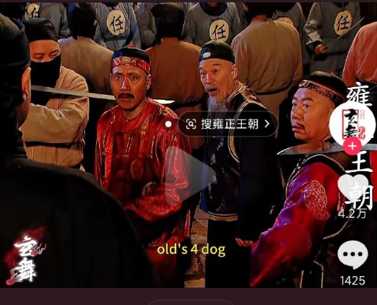 这些人异口同声的喊出:年羹尧。可是字幕是——​​​