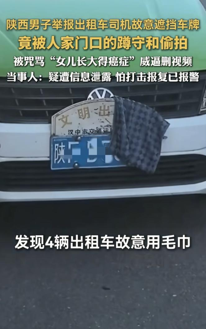 信息泄露细思极恐！陕西男子实名举报9辆遮牌出租车，数小时后住址精准外泄。 被
