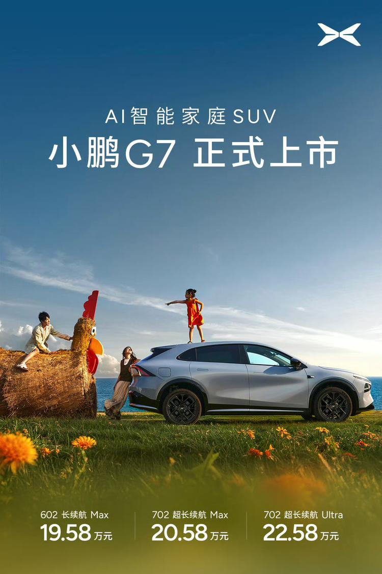 小鹏G7正式上市，9分钟大定破万！1.车型与价格602长续航Max版售价19