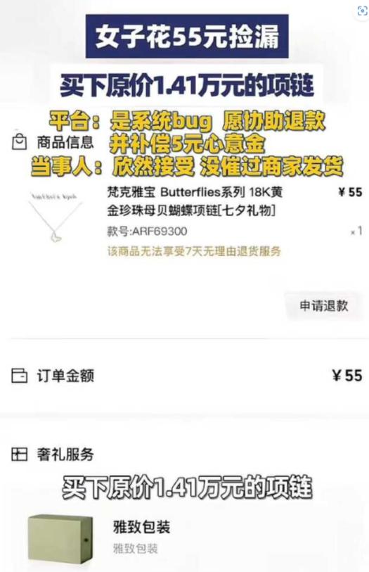 女子凌晨上网购物，看到一条标价14400元的梵克雅宝项链售价仅55元，她满心欢喜