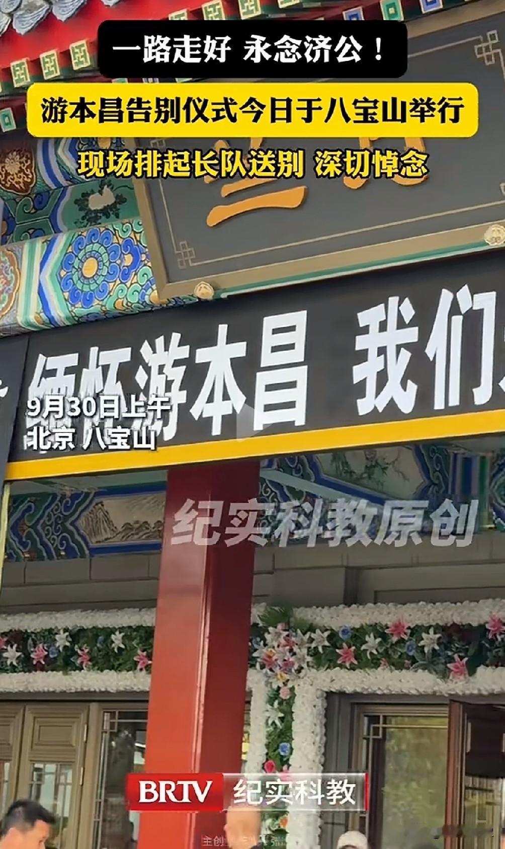 作为一个外地人，从来没去过八宝山殡仪馆，从网传现场画面看，紧挨着游本昌老师的祭奠