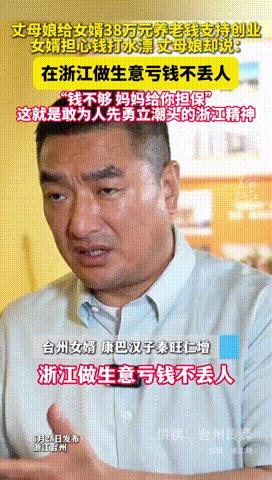 “看看人家的丈母娘！”浙江台州，一女婿打算自己创业，谁料丈母娘知道后，不仅全力支