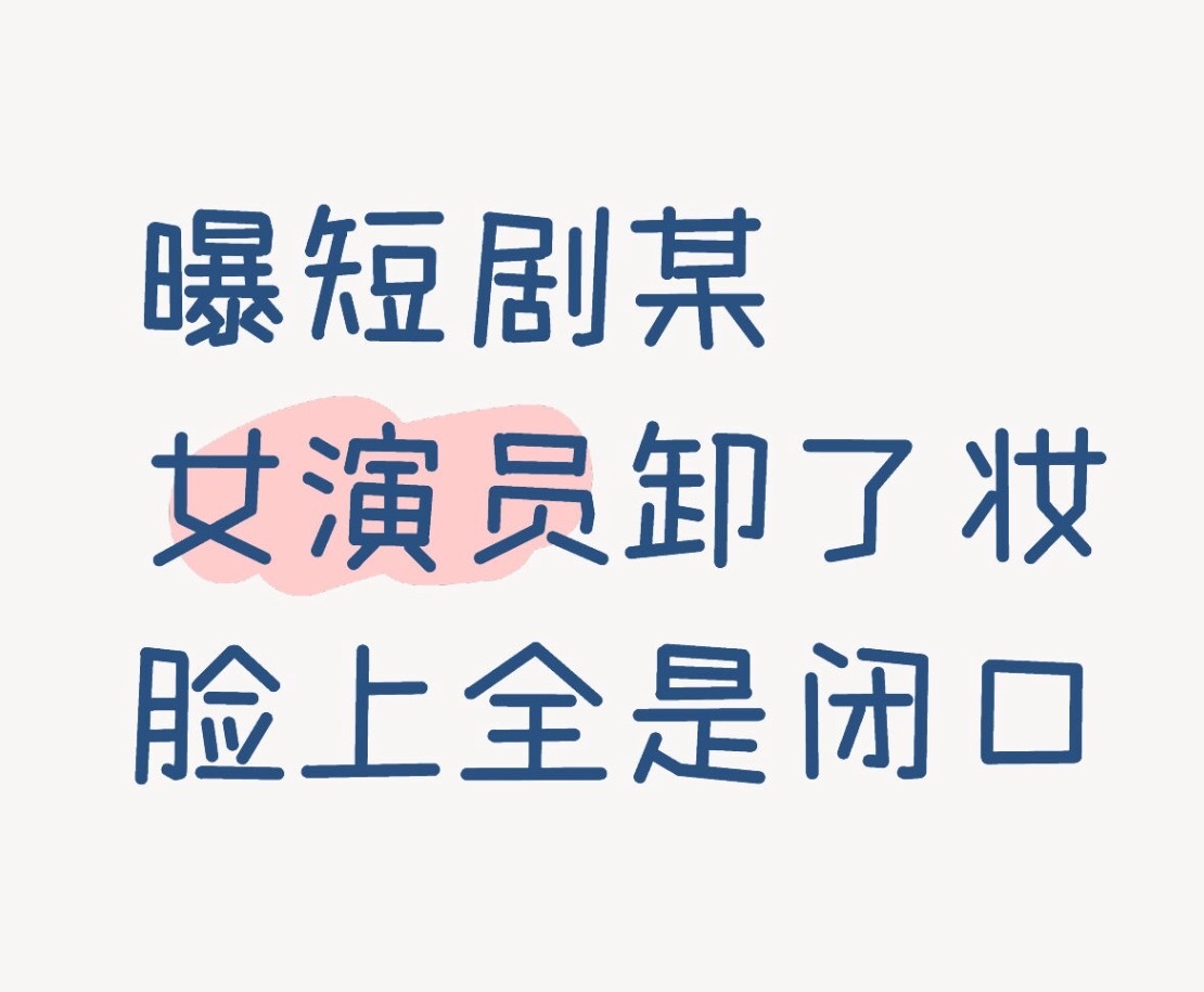 有网友曝短剧某女演员卸了妆脸上全是闭口甚至去挂水瞒着剧组生怕被换角不得不说说短剧