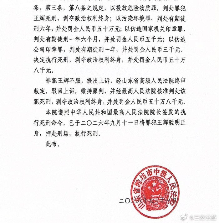 【山东诸城偷排危废案主犯王辉被执行死刑！】2026年9月11日14时许，山东诸城偷排危废案主犯王辉，