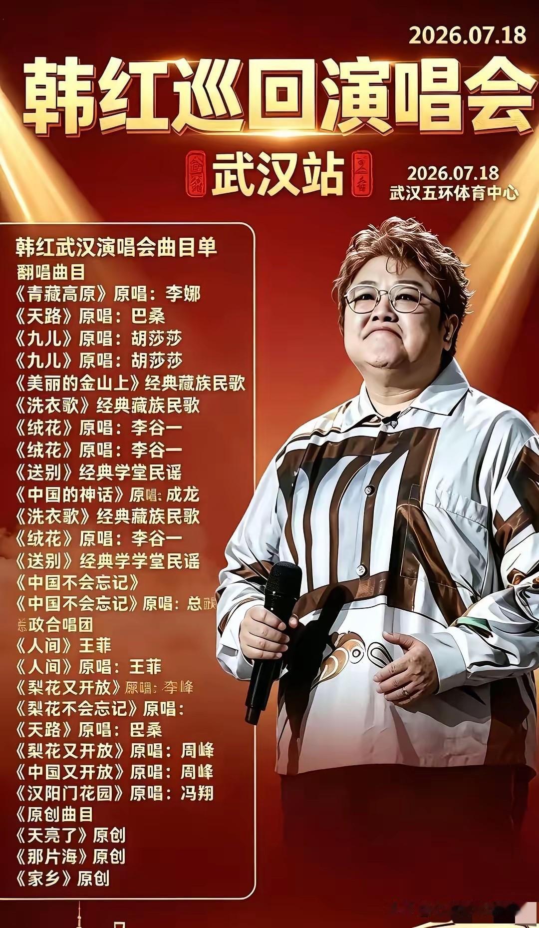 大家认为韩红7月18日在武汉的巡回演唱会，有没有可能会取消或延期呢？要知道最近湖
