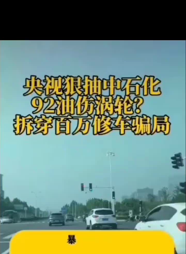 央视狠抽中石化92油伤涡轮？拆穿百万修车骗局。暴击真相：涡轮温度900度，什