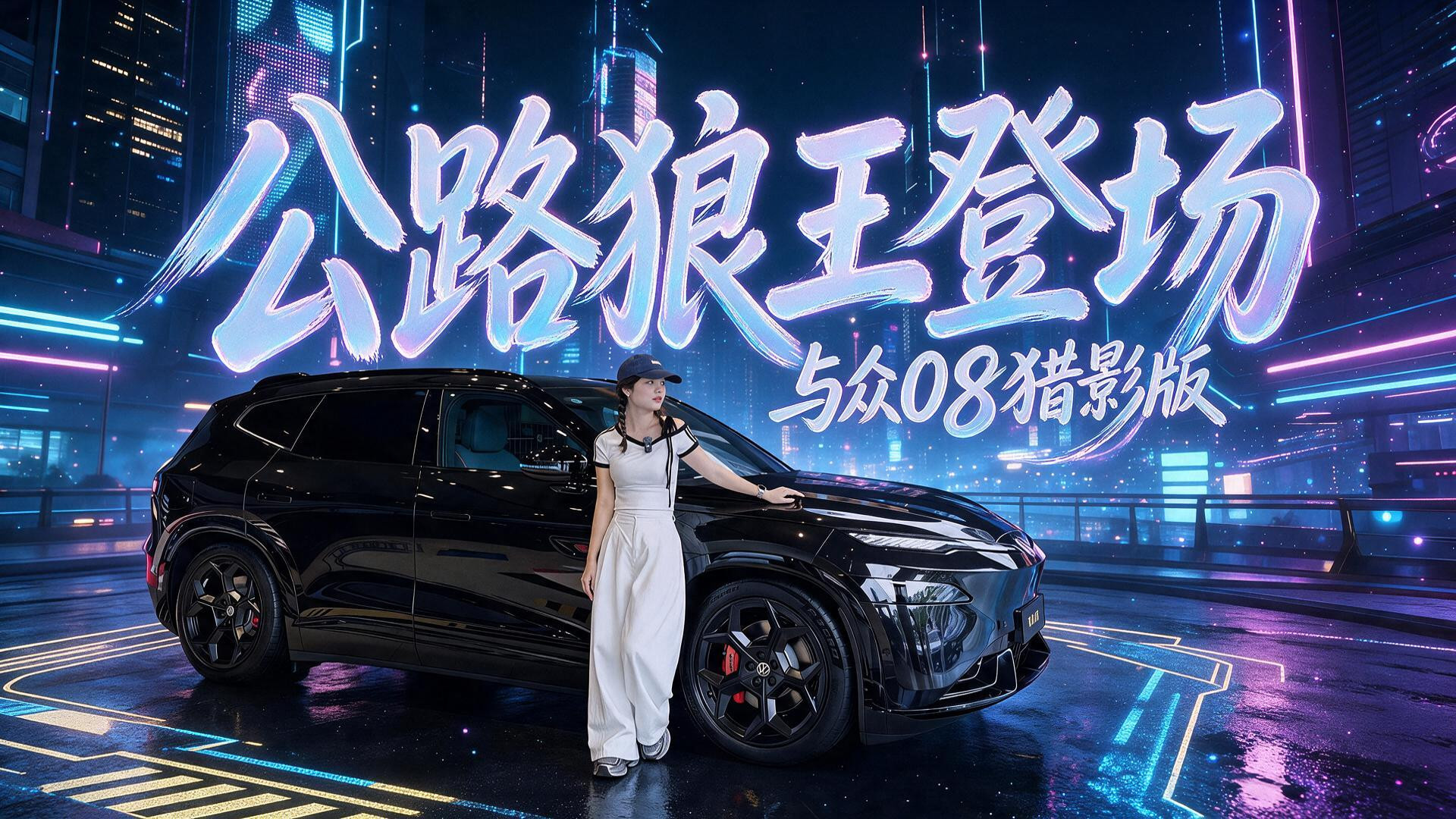 能上赛道的家用SUV，与众08猎影版到底有多顶