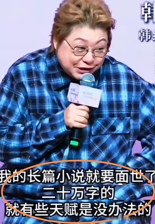 文武双全，天赋异禀的韩红可以潜心创作了，期待能挤出来800字的长篇小说。